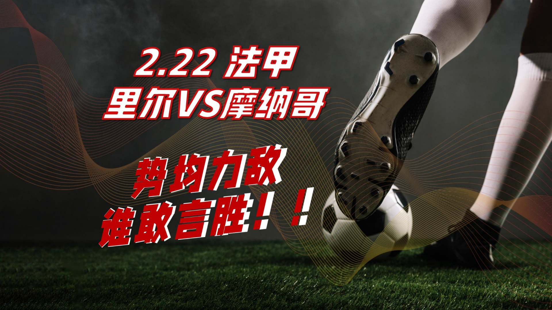 摩纳哥实力逆袭，取得惊人的胜利的简单介绍