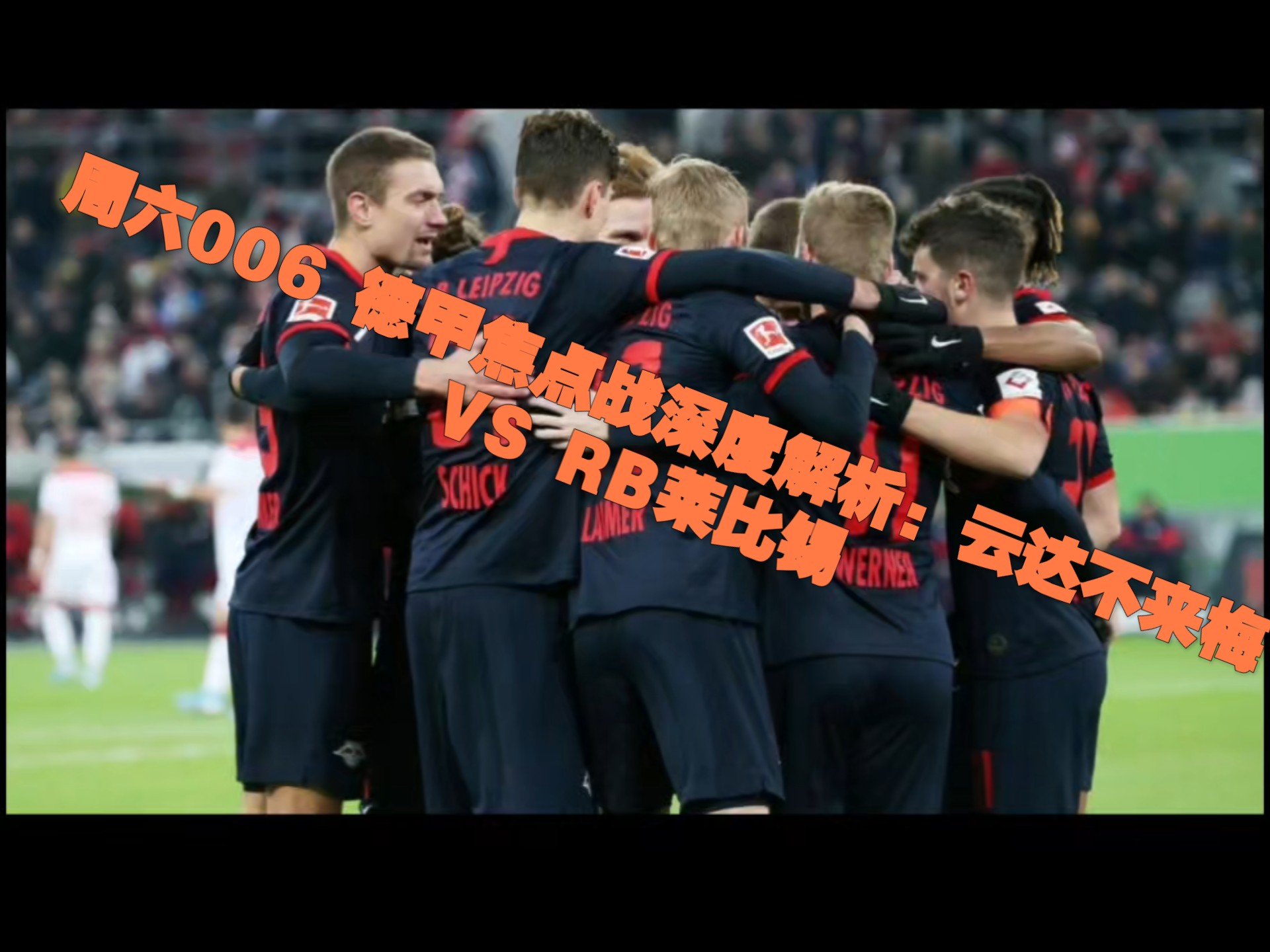 关于RB莱比锡主场憾负，德甲霸主地盘不保的信息